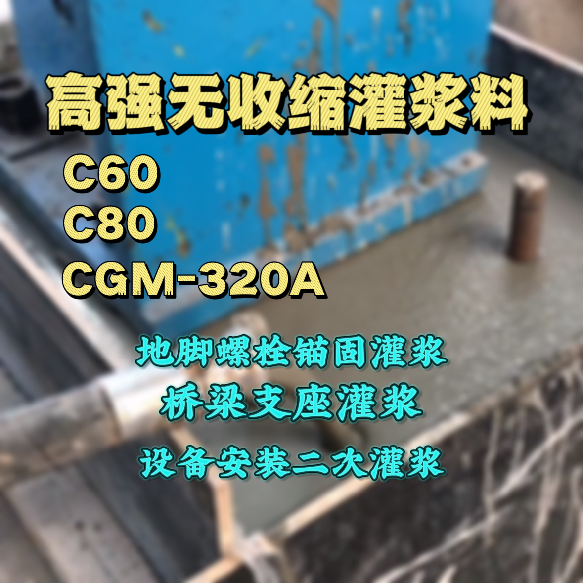 焦作灌浆料加水多了、稀了会有什么影响？